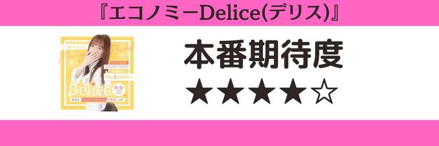 エコノミーDelice(デリス) 本番期待度