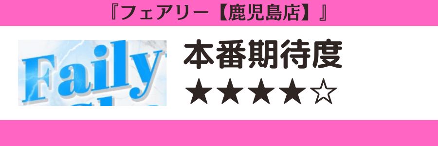フェアリー【鹿児島店】 本番期待度