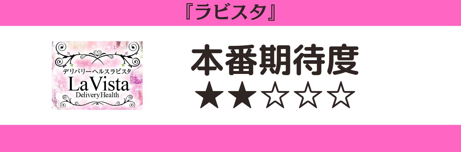 ラビスタ 本番期待度