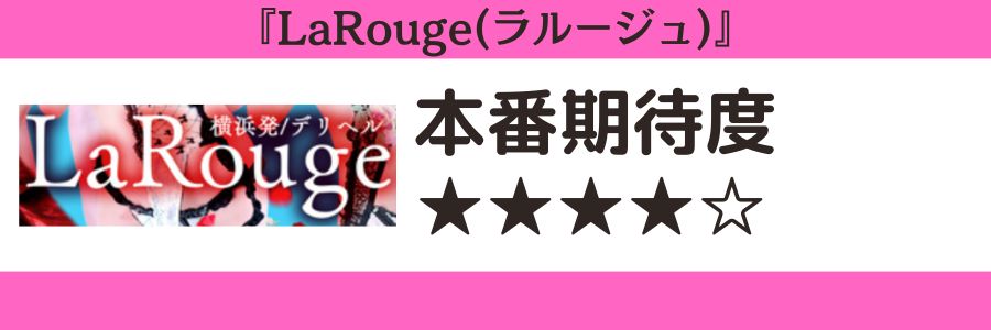LaRouge(ラルージュ)　本番期待度