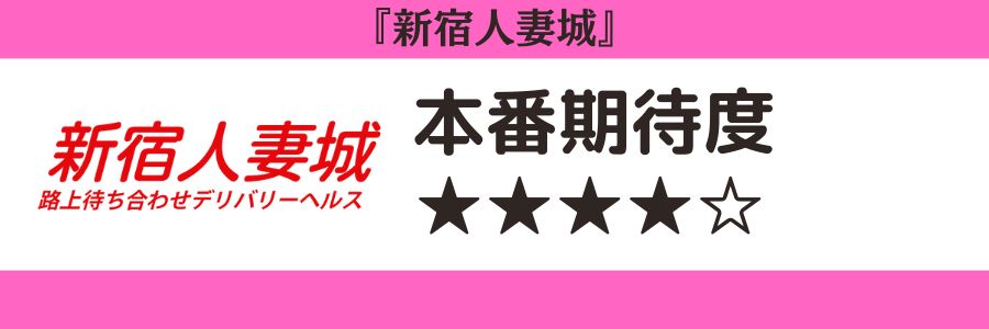 新宿人妻城 本番期待度
