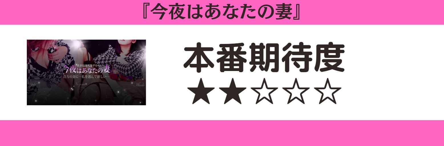 今夜はあなたの妻　本番期待度