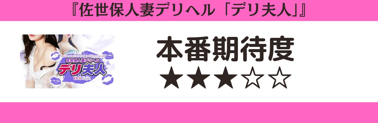 佐世保人妻デリヘル「デリ夫人」 本番期待度
