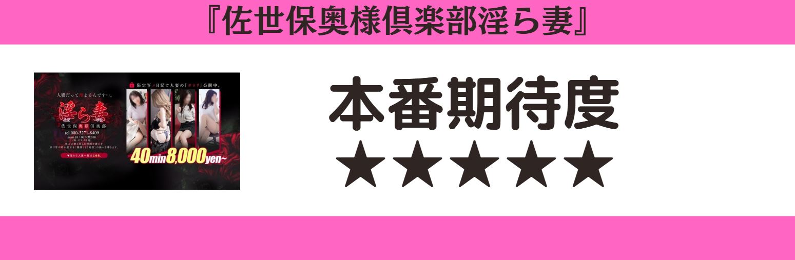 佐世保奥様倶楽部淫ら妻 本番期待度