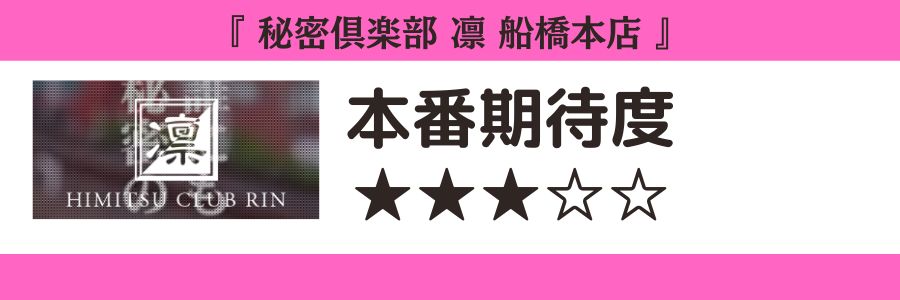 秘密倶楽部 凛 船橋本店 本番期待度
