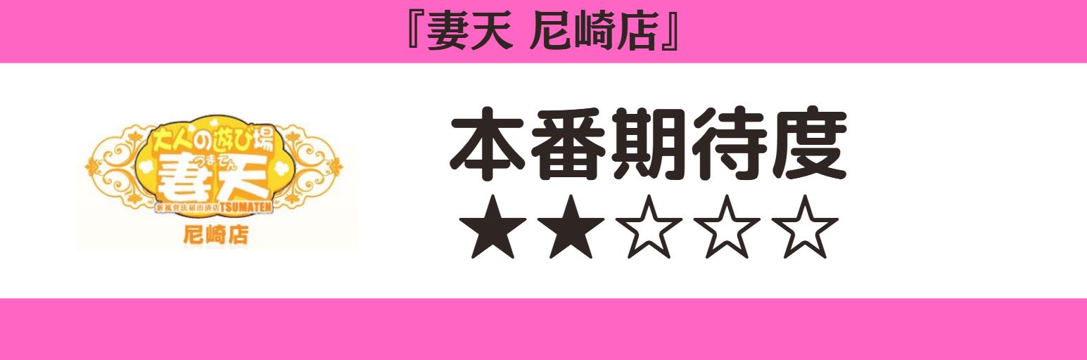 妻天 尼崎店 本番期待度