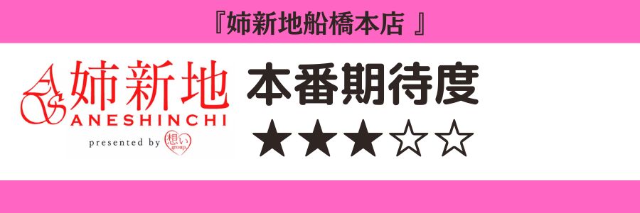姉新地船橋本店 本番期待度