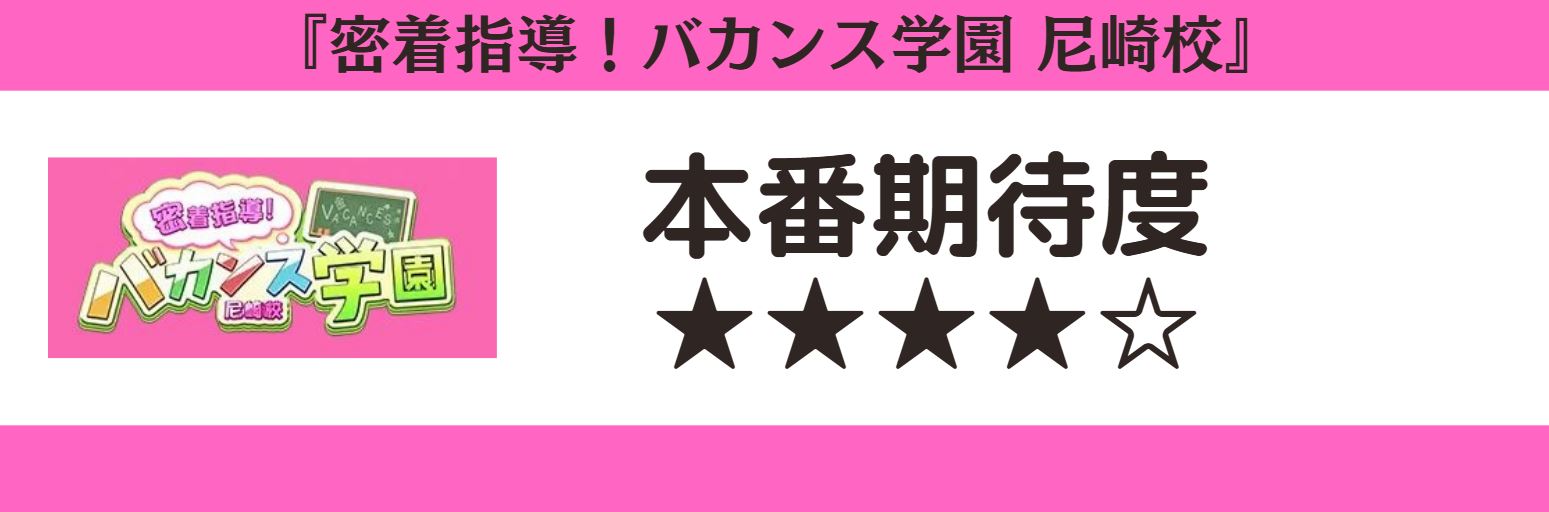 密着指導！バカンス学園 尼崎校　本番期待度