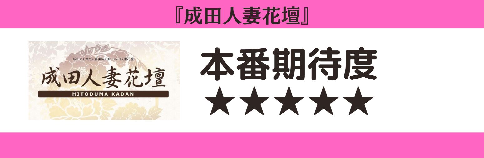 成田人妻花壇 本番期待度