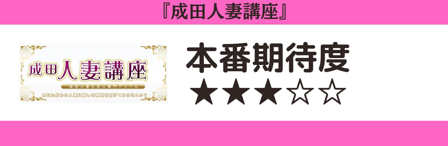 成田人妻講座 本番期待度