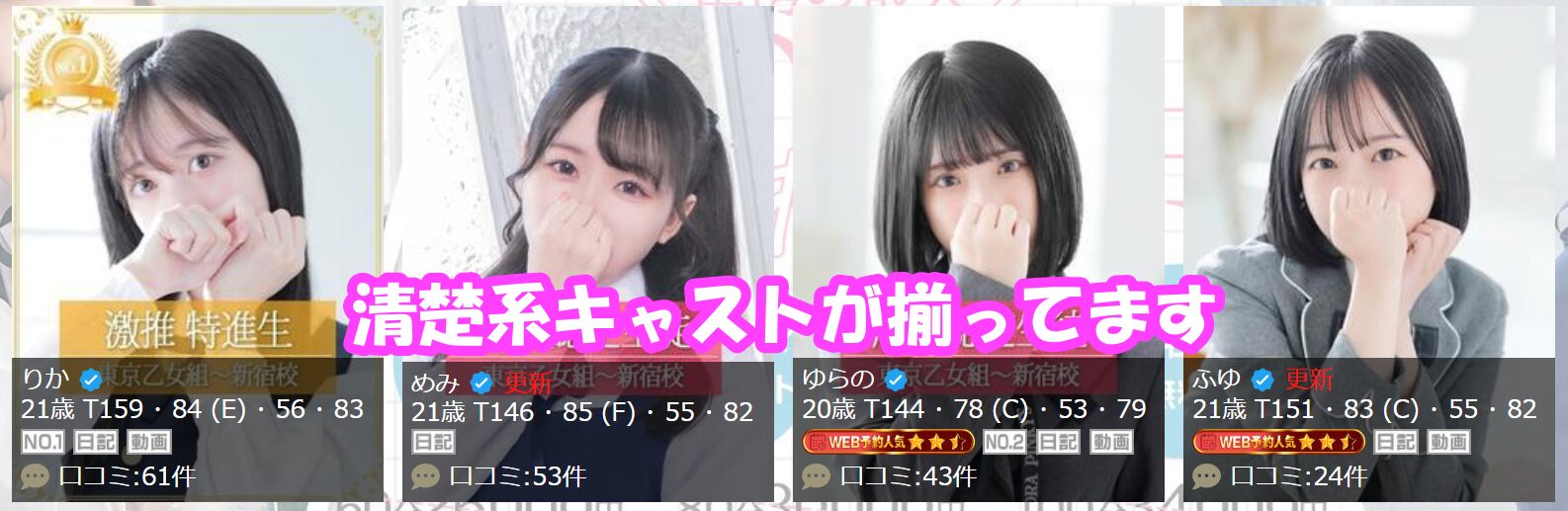ときめき純情ロリ学園~東京乙女組 新宿校 在籍嬢と評判