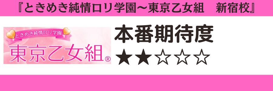 ときめき純情ロリ学園~東京乙女組 新宿校 本番期待度