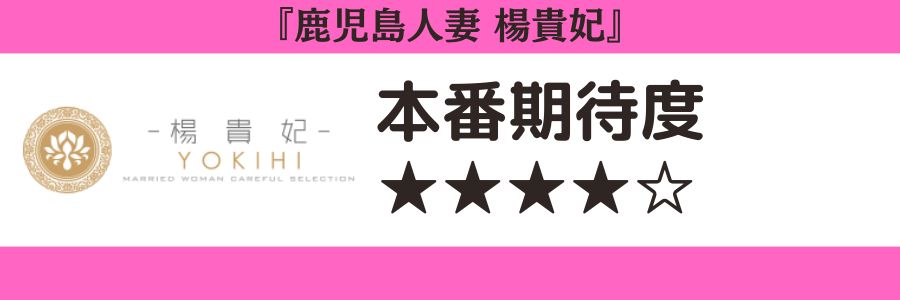 鹿児島人妻 楊貴妃本番期待度