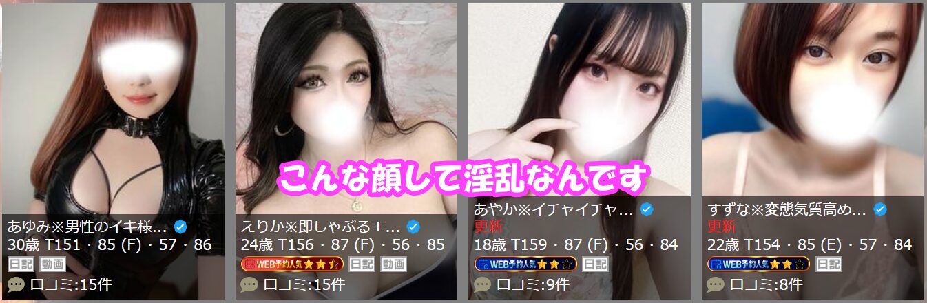 即イキ淫乱倶楽部 船橋店 在籍嬢と評判