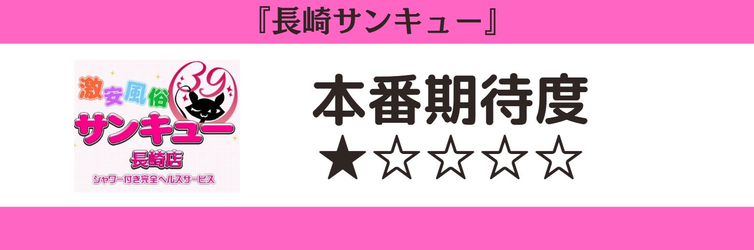 長崎サンキュー　本番期待度
