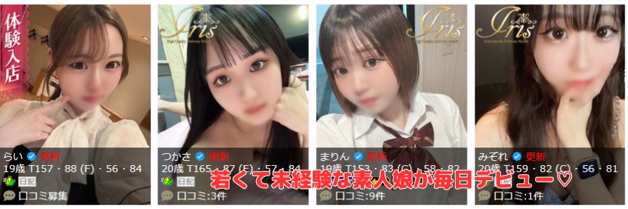 IRIS在籍嬢と評判