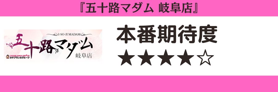 五十路マダム 岐阜店のロゴと本番期待度