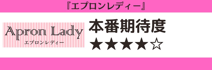 エプロンレディーのロゴと本番期待度