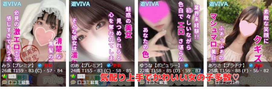 遊ビバ在籍嬢と評判