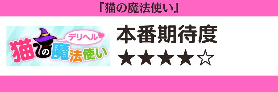 猫の魔法使いのロゴと本番期待度