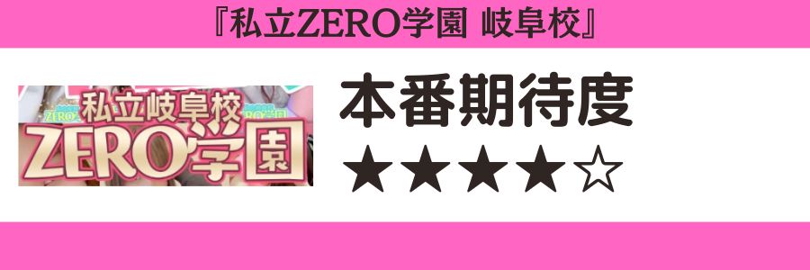 私立ZERO学園 岐阜校のロゴと本番期待度