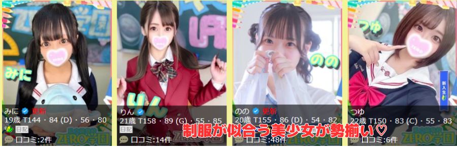 私立ZERO学園 岐阜校在籍嬢と評判