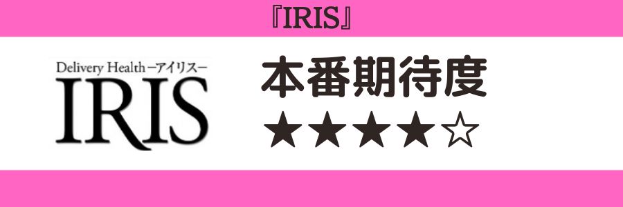 IRISのロゴと本番期待度