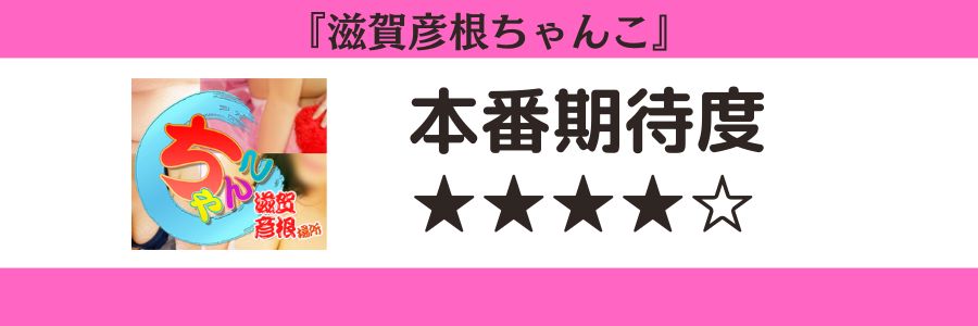 滋賀彦根ちゃんこのロゴと本番期待度