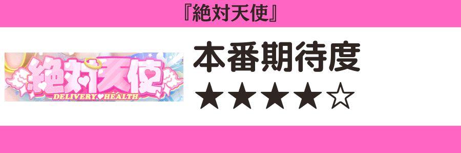 絶対天使のロゴと本番期待度