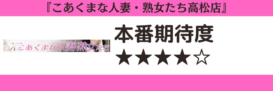 こあくまな人妻・熟女たち高松店のロゴと本番期待度