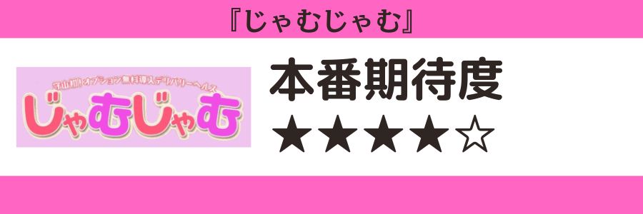 じゃむじゃむのロゴと本番期待度