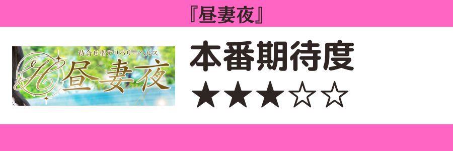 昼妻夜のロゴと本番期待度