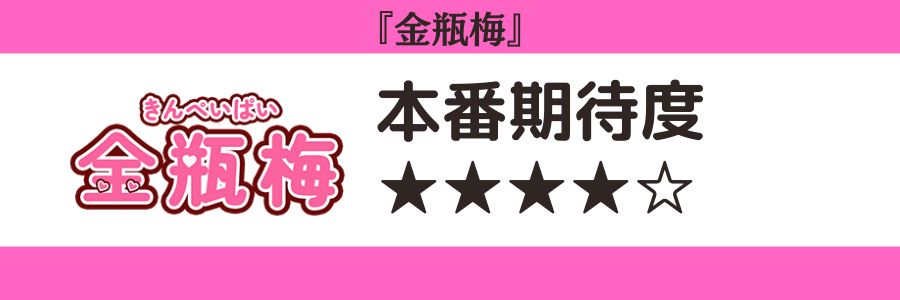 金瓶梅のロゴと本番期待度