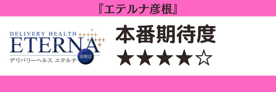 エテルナ彦根のロゴと本番期待度