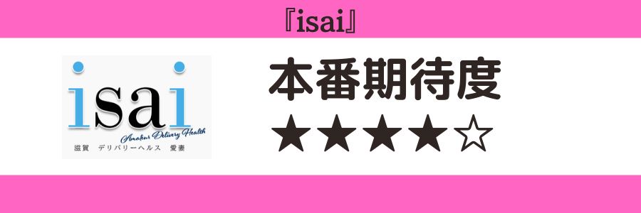 isaiのロゴと本番期待度