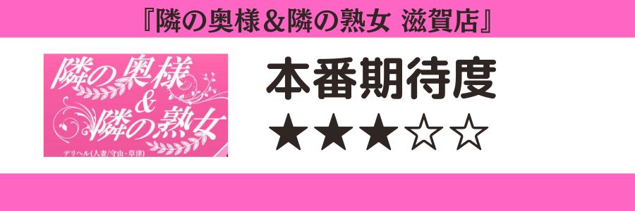 隣の奥様&隣の熟女 滋賀店のロゴと本番期待度