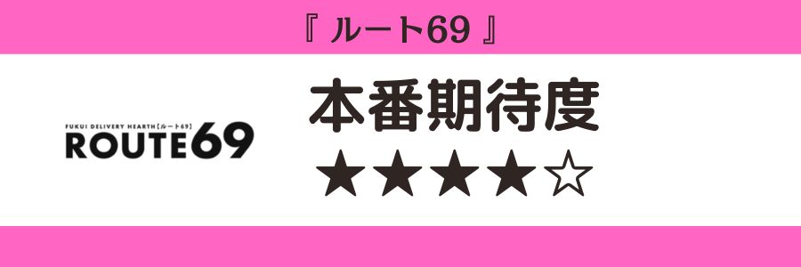 ルート69のロゴと本番期待度