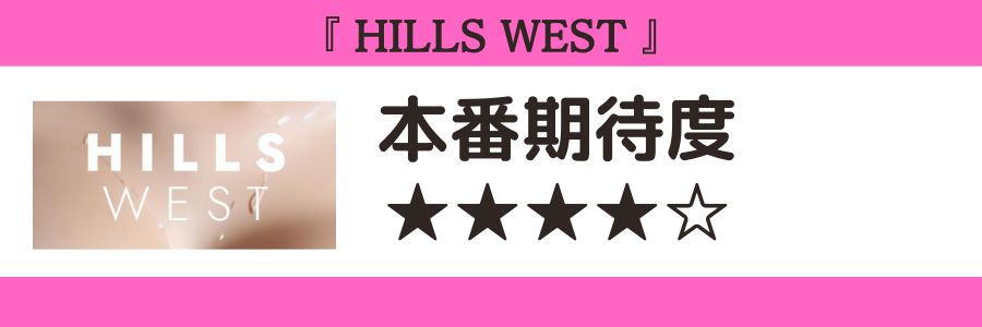 HILLS WESTのロゴと本番期待度
