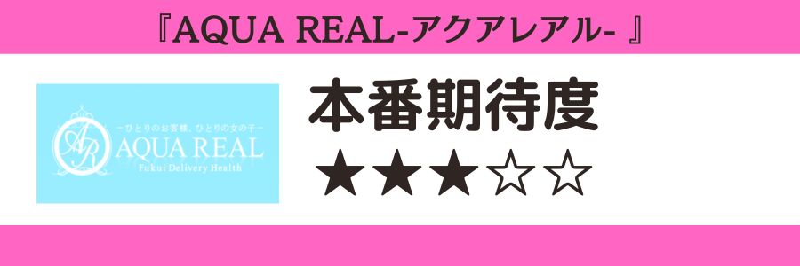 AQUA REAL-アクアレアル-のロゴと本番期待度