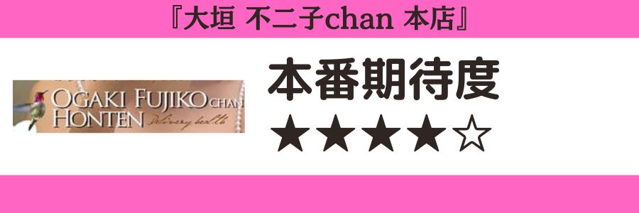大垣 不二子chan 本店のロゴと本番期待度