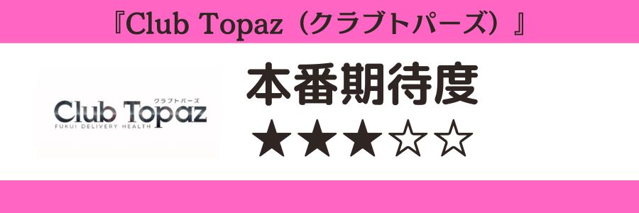 Club Topaz(クラブトパーズ)のロゴと本番期待度