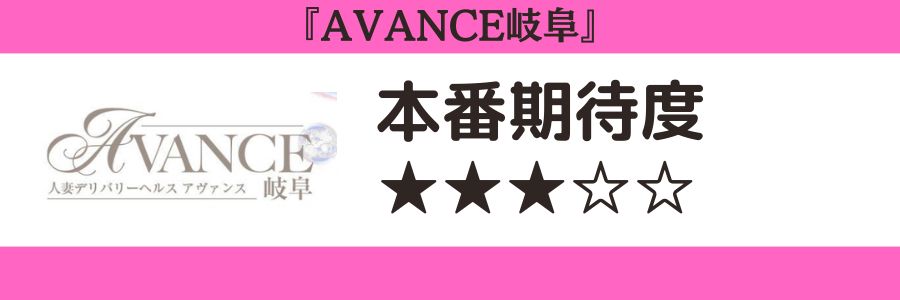 AVANCE岐阜のロゴと本番期待度