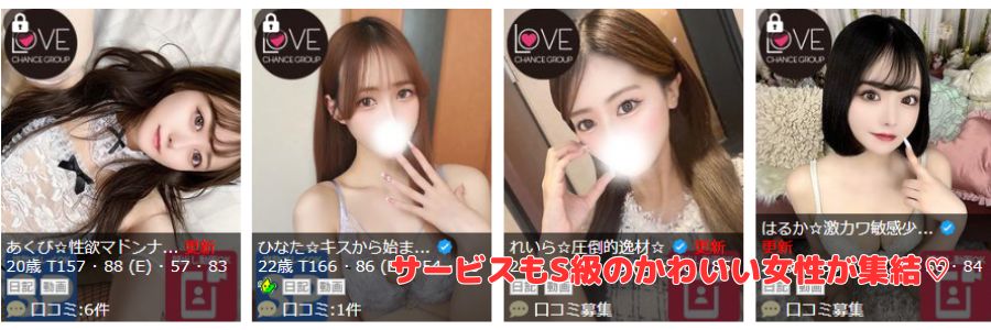 ラブチャンス在籍嬢と評判