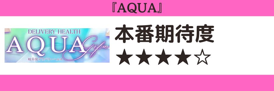 AQUAのロゴと本番期待度