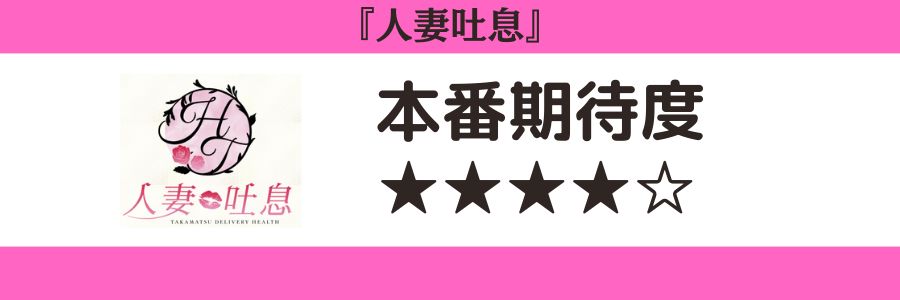 人妻吐息のロゴと本番期待度