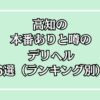 【2025年最新】高知の本番が出来るデリヘル6選！徹底調査ランキング