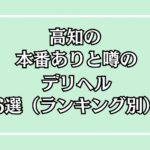 【2025年最新】高知の本番が出来るデリヘル6選！徹底調査ランキング