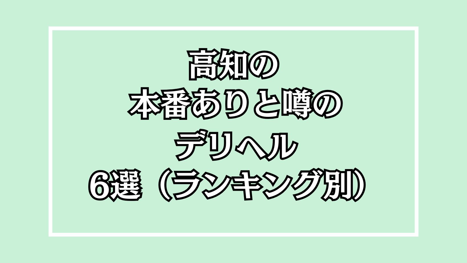 【2025年最新】高知の本番が出来るデリヘル6選！徹底調査ランキング