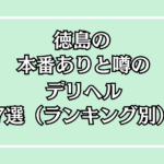 【2025年最新】徳島の本番が出来るデリヘル7選！徹底調査ランキング