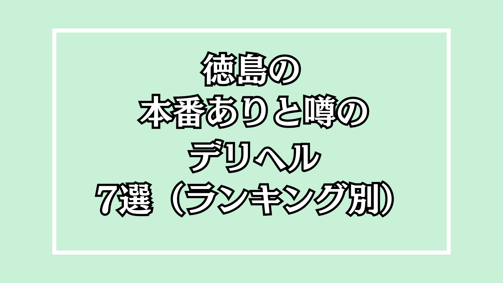 【2025年最新】徳島の本番が出来るデリヘル7選！徹底調査ランキング
